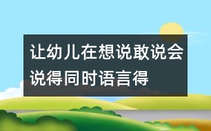 讓幼兒在想說、敢說、會說得同時語言得以發(fā)展