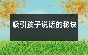 吸引孩子說(shuō)話的秘訣