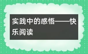 實(shí)踐中的感悟――快樂(lè)閱讀