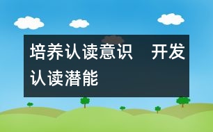 培養(yǎng)認讀意識　開發(fā)認讀潛能