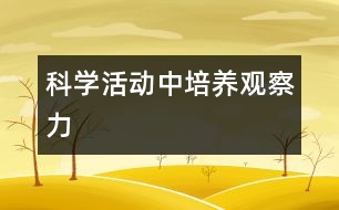 科學活動中培養(yǎng)觀察力