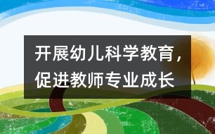 開展幼兒科學(xué)教育，促進(jìn)教師專業(yè)成長