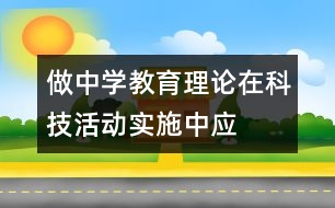 “做中學”教育理論在科技活動實施中應注意的幾個問題