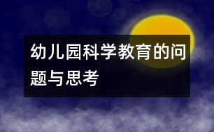幼兒園科學(xué)教育的問(wèn)題與思考