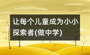 讓每個兒童成為小小探索者(做中學(xué))