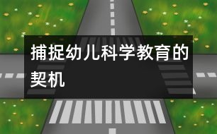 捕捉幼兒科學(xué)教育的契機
