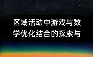 區(qū)域活動中游戲與數(shù)學優(yōu)化結合的探索與實踐