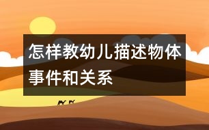 怎樣教幼兒描述物體、事件和關(guān)系
