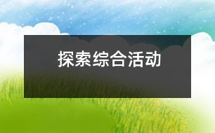 探索綜合活動(dòng)