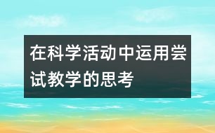 在科學活動中運用嘗試教學的思考