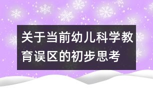 關(guān)于當前幼兒科學教育誤區(qū)的初步思考
