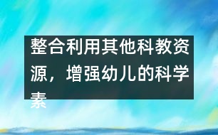 整合利用其他科教資源，增強(qiáng)幼兒的科學(xué)素質(zhì)