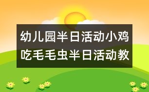 幼兒園半日活動：小雞吃毛毛蟲半日活動教案（原創(chuàng)）