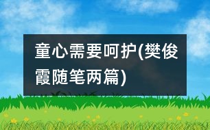 童心需要呵護(樊俊霞隨筆兩篇)