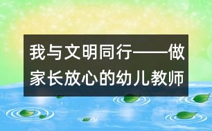 我與文明同行――做家長(zhǎng)放心的幼兒教師