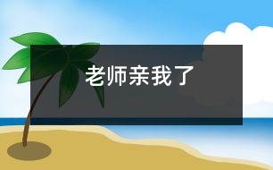 老師親我了