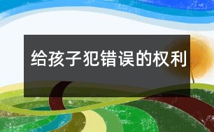 給孩子犯錯(cuò)誤的權(quán)利