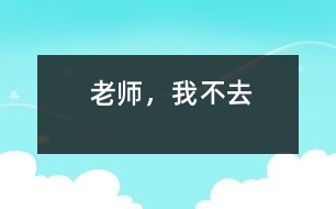 老師，我不去