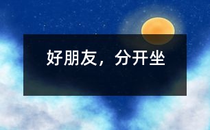 好朋友，分開坐