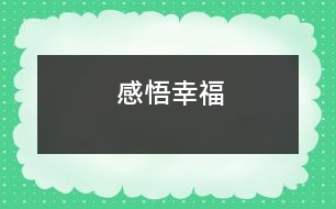 感悟幸福