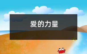 愛(ài)的力量