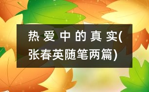 熱 愛 中 的 真 實(shí)(張春英隨筆兩篇)