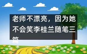 老師不漂亮，因?yàn)樗粫?huì)笑（李桂蘭隨筆三篇）