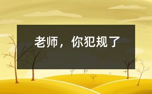 老師，你犯規(guī)了
