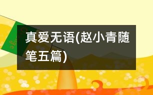 真愛(ài)無(wú)語(yǔ)(趙小青隨筆五篇)