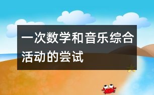 一次數(shù)學(xué)和音樂綜合活動(dòng)的嘗試
