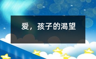 愛(ài)，孩子的渴望