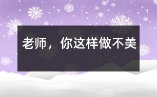 老師，你這樣做不美