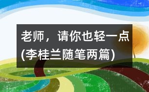 老師，請你也輕一點(diǎn)(李桂蘭隨筆兩篇)