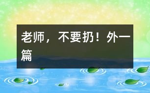 老師,不要扔?。ㄍ庖黄?></p>
一、老師,不要扔!<br><br> 中午午睡時我發(fā)現譚澤旭小朋友翻來翻去,久久不能入睡,看見我走進,他迅速把小手放進口袋,裝作已入睡的樣子。我沒說什么,走開了,躲在一旁偷偷瞅他,發(fā)現他在口袋里摸來摸去,一會兒,拿出來折一折,發(fā)出折紙聲音。當我又走進他時,他迅速把手縮回去。我一離開,他又拿出來……我感到奇怪,機靈的他竟然在這次午睡中跟我捉迷藏?<br> 我迅速走到他面前,把他的“寶貝”拿出來一看,原來是一張簡單的畫,這孩子竟然折疊的這么好,還愛不釋手的拿出來放進去。我示意他睡覺,他很不情愿的藏起臉來。我剛要轉身走,他突然從小窗上爬起來,怯生生的小聲請求我:“老師,不扔掉,給我放著,行嗎?”“為什么?”“那是我給媽媽的生日禮物?!蔽冶阌X得奇怪了。簡單的畫,似像花,又不像花。<br> “媽媽喜歡牡丹花?”聽到孩子的話,我突然被感動了,我趕快找來一張潔白的餐巾紙,小心翼翼地折疊好,神情莊重地還給了譚澤旭小朋友。<br><br> 二、“與我無關”的反思<br><br> 圖書角里,幼兒正在翻閱圖書,一本書掉到地上,他們卻漠不關心,繞過或跳過這本圖書架上的圖書。我撿起來拿在手中,詢問這幾位“視而不撿”的幼兒:“你們?yōu)槭裁床话褕D書撿起來?”他們理直氣壯的告訴我:“圖書不是我扔的”“圖書不是我弄下來的”。我聯想到班里的一幕幕情景:玩具用完沒人收拾,小椅子倒了沒人扶……活動結束后,我都會提醒幼兒把圖書、玩具沒收拾的整理好,他們的理由就是:這不是我看的書,這不是我玩的玩具。他們的一言一行不得不引起我的深思:現在的孩子大都是獨生子女,只知道別人來幫助自己,而主動幫助別人,太自私、太沒互助意識了。根據這一現象,我把一些互助為人的故事講與他們聽。故事講述中,我發(fā)現那幾位幼兒難為情地底下了頭。<br> 自此以后,我們班的幼兒在活動后都能把圖書、玩具等物品擺放整齊,再也沒有掉在地上沒人撿的圖書了。<br></p> </div>
</div>
</div>
<div id=