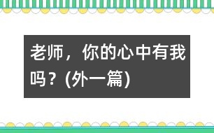 老師，你的心中有我嗎？(外一篇)