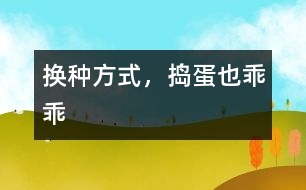 換種方式，搗蛋也乖乖