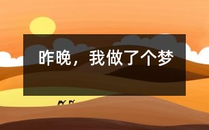 昨晚，我做了個(gè)夢(mèng)