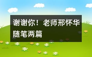 謝謝你！老師（邢懷華隨筆兩篇）