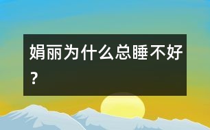 娟麗為什么總睡不好？
