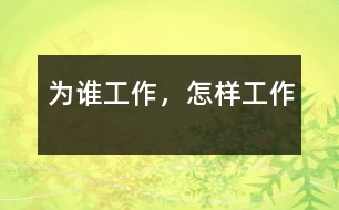 為誰(shuí)工作，怎樣工作