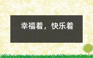 幸福著，快樂著