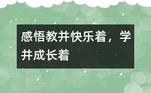 感悟“教并快樂(lè)著，學(xué)并成長(zhǎng)著”