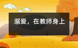 “溺愛(ài)”，在教師身上