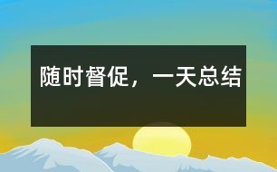 隨時(shí)督促，一天總結(jié)