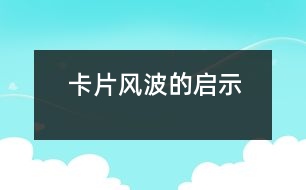 “卡片風波”的啟示