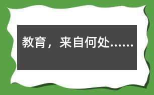 教育，來自何處……