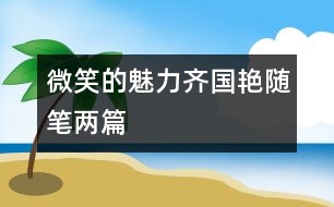 微笑的魅力（齊國艷隨筆兩篇）