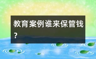 教育案例：誰來保管錢？