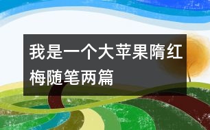 我是一個(gè)大蘋(píng)果（隋紅梅隨筆兩篇）