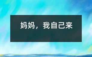 媽媽，我自己來(lái)